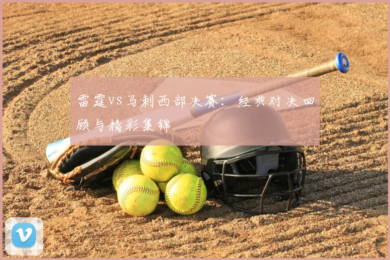 雷霆vs马刺西部决赛：经典对决回顾与精彩集锦