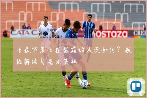 卡森华莱士在雷霆的表现如何？数据解读与高光集锦