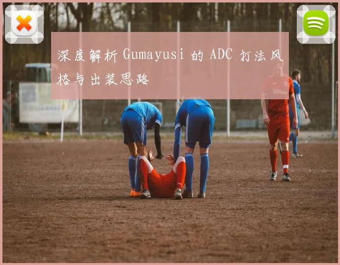深度解析 Gumayusi 的 ADC 打法风格与出装思路