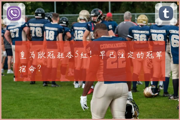 皇马欧冠狂吞5红！早已注定的冠军宿命？