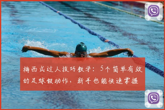 梅西式过人技巧教学:5个简单有效的足球假动作,新手也能快速掌握