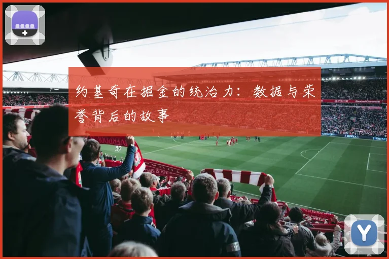 约基奇在掘金的统治力:数据与荣誉背后的故事