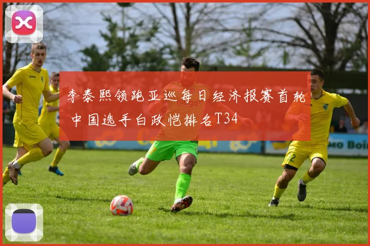 李泰熙领跑亚巡每日经济报赛首轮 中国选手白政恺排名T34