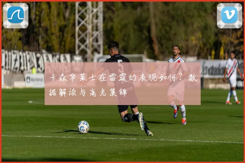 卡森华莱士在雷霆的表现如何?数据解读与高光集锦