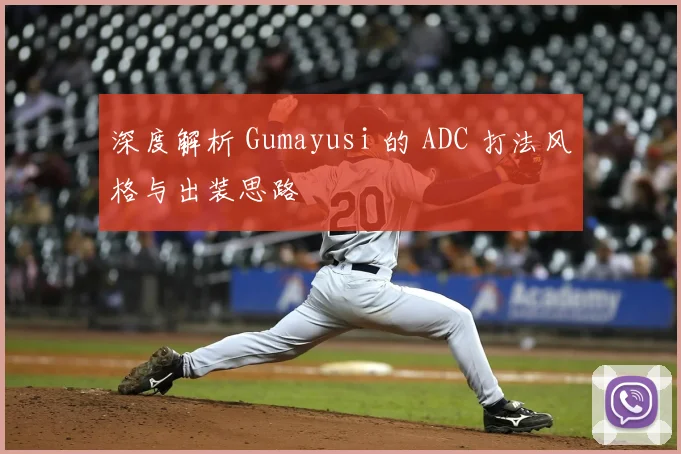 深度解析 Gumayusi 的 ADC 打法风格与出装思路